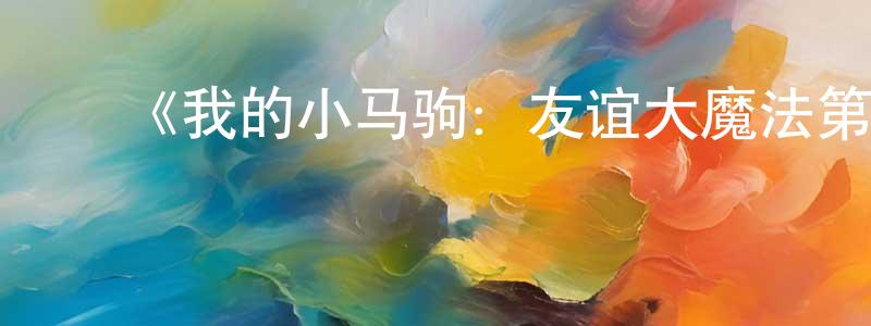 ﻿曹懿的个人主页,﻿《我的小马驹：友谊大魔法第八季》详情介绍_我的小马驹：友谊大魔法第八季已完结在线观看_我的小马驹：友谊大魔法第八季迅雷下载_欧美动漫